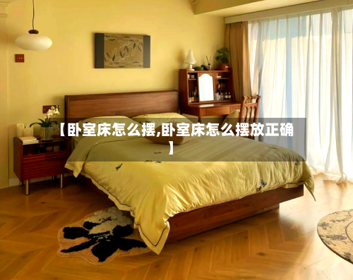 【卧室床怎么摆,卧室床怎么摆放正确】-第2张图片