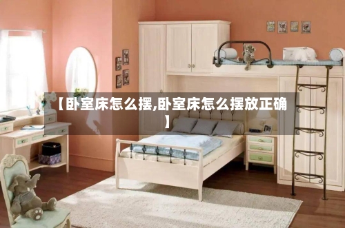 【卧室床怎么摆,卧室床怎么摆放正确】-第1张图片