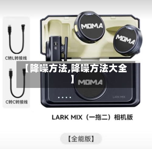 【降噪方法,降噪方法大全】-第2张图片