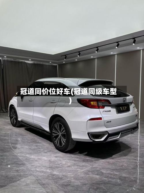 冠道同价位好车(冠道同级车型)-第2张图片