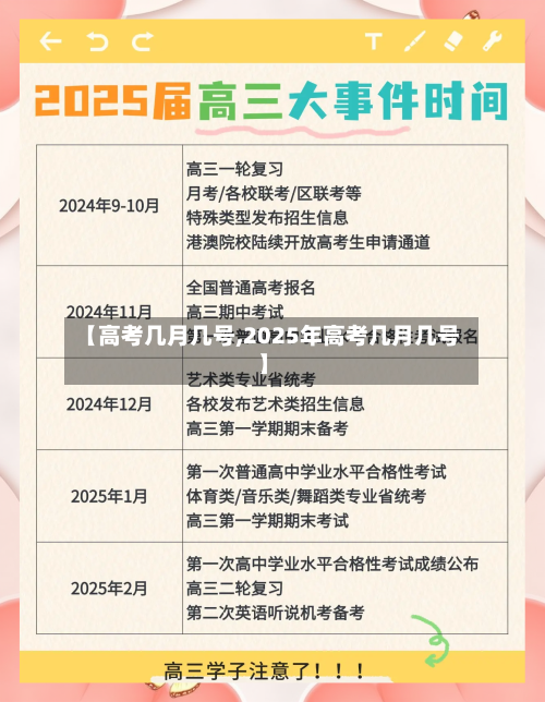 【高考几月几号,2025年高考几月几号】-第1张图片