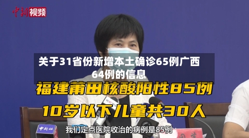 关于31省份新增本土确诊65例广西64例的信息-第2张图片