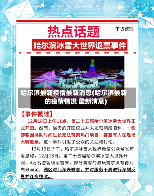 哈尔滨最新疫情最新消息(哈尔滨最新的疫情情况 最新消息)-第1张图片