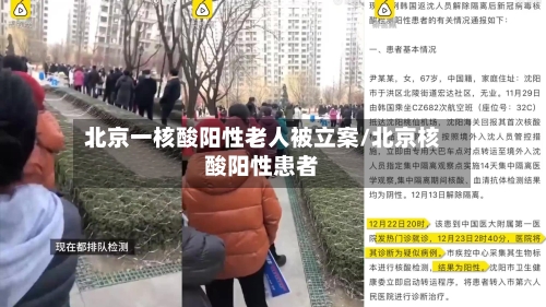 北京一核酸阳性老人被立案/北京核酸阳性患者-第3张图片