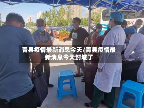 青县疫情最新消息今天/青县疫情最新消息今天封城了-第2张图片