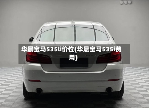 华晨宝马535li价位(华晨宝马535i费用)-第3张图片
