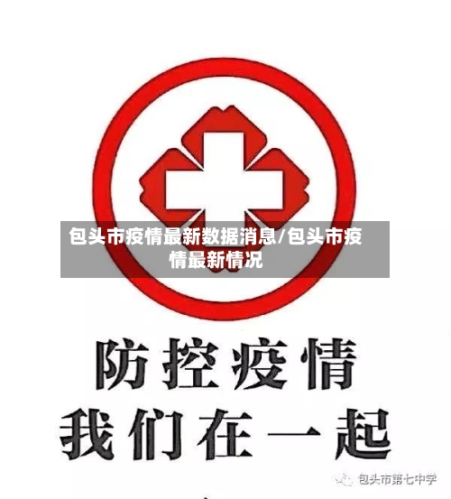 包头市疫情最新数据消息/包头市疫情最新情况-第2张图片
