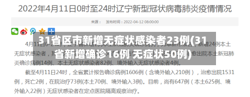 31省区市新增无症状感染者23例(31省新增确诊16例 无症状50例)-第2张图片