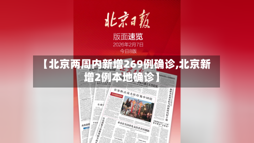 【北京两周内新增269例确诊,北京新增2例本地确诊】-第1张图片