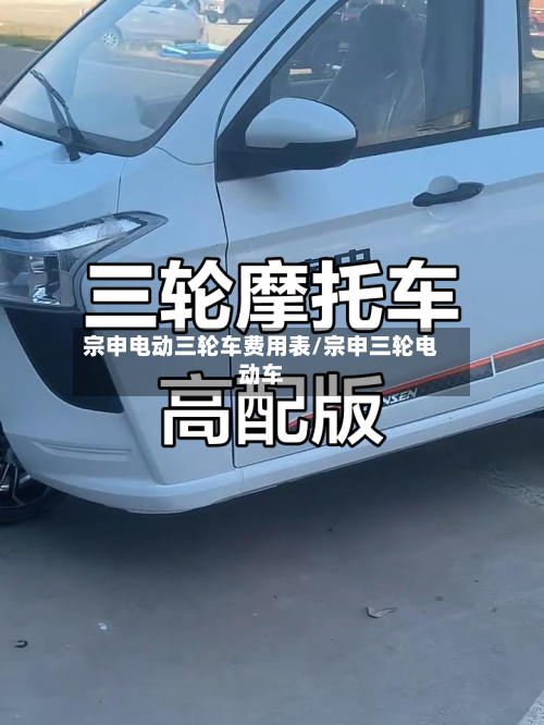 宗申电动三轮车费用表/宗申三轮电动车-第1张图片