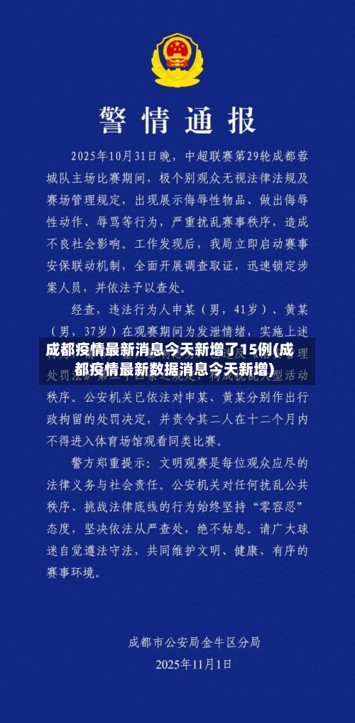 成都疫情最新消息今天新增了15例(成都疫情最新数据消息今天新增)-第1张图片