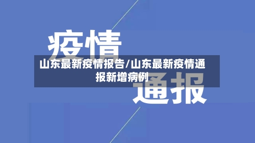 山东最新疫情报告/山东最新疫情通报新增病例-第1张图片