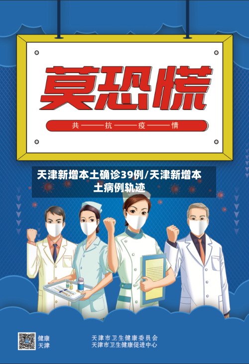 天津新增本土确诊39例/天津新增本土病例轨迹-第2张图片