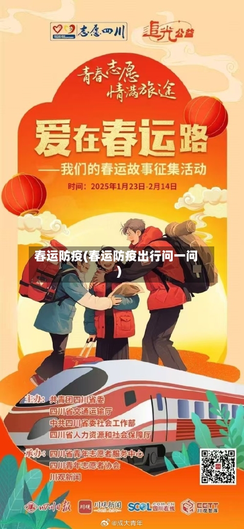 春运防疫(春运防疫出行问一问)-第1张图片