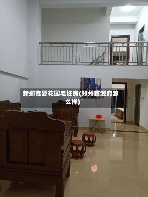 新郑鑫源花园毛坯房(郑州鑫源府怎么样)-第1张图片