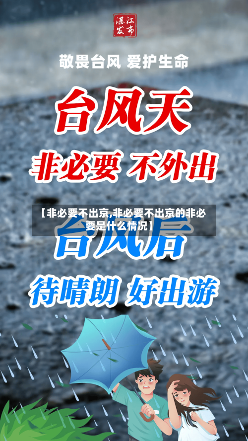 【非必要不出京,非必要不出京的非必要是什么情况】-第1张图片