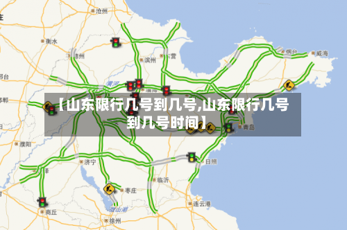 【山东限行几号到几号,山东限行几号到几号时间】-第1张图片