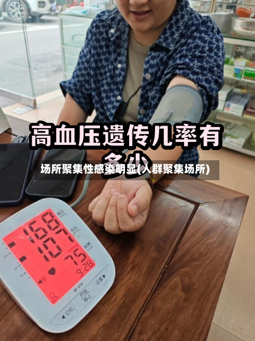 场所聚集性感染明显(人群聚集场所)-第2张图片