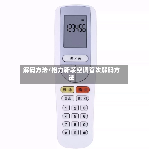 解码方法/格力新装空调首次解码方法-第1张图片