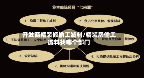 开发商精装修偷工减料/精装房偷工减料找哪个部门-第1张图片