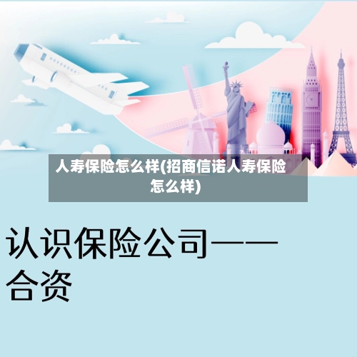 人寿保险怎么样(招商信诺人寿保险怎么样)-第1张图片