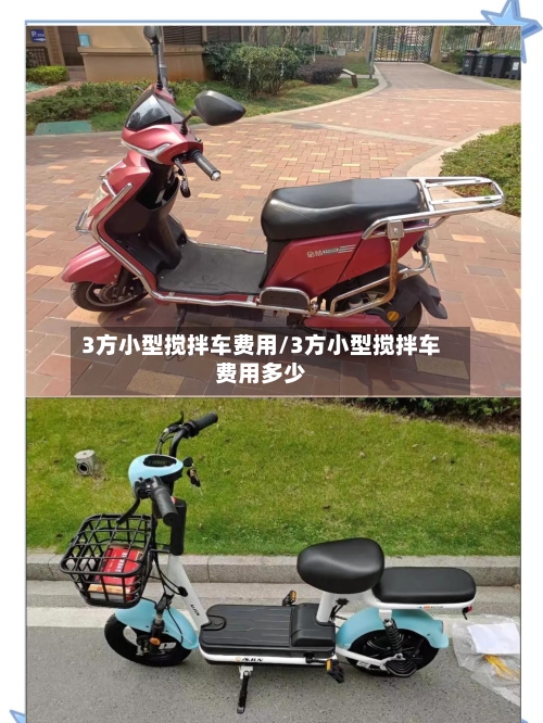 3方小型搅拌车费用/3方小型搅拌车费用多少-第2张图片
