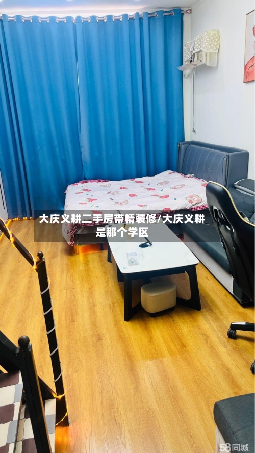 大庆义耕二手房带精装修/大庆义耕是那个学区-第1张图片