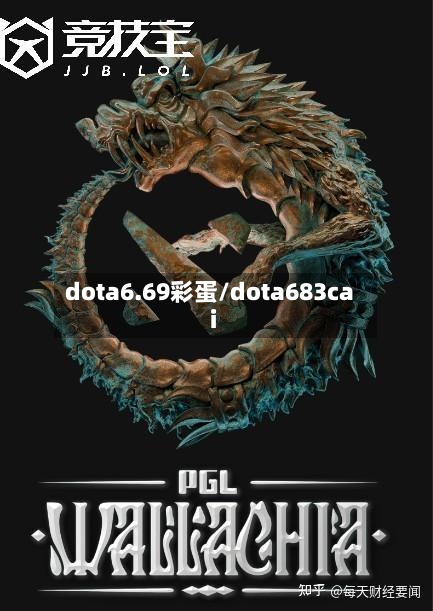 dota6.69彩蛋/dota683cai-第2张图片
