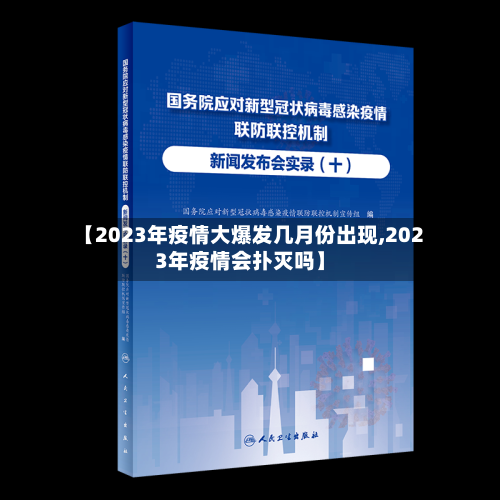 【2023年疫情大爆发几月份出现,2023年疫情会扑灭吗】-第3张图片