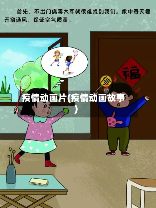 疫情动画片(疫情动画故事)-第2张图片