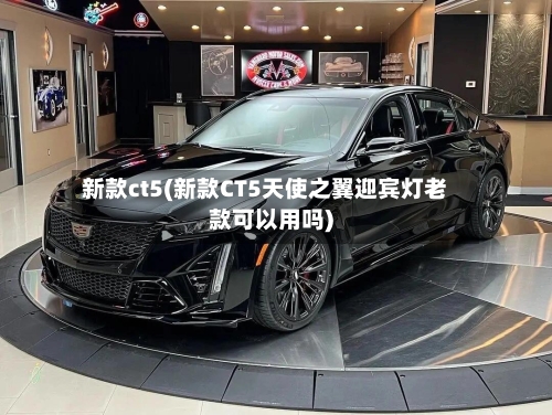 新款ct5(新款CT5天使之翼迎宾灯老款可以用吗)-第1张图片