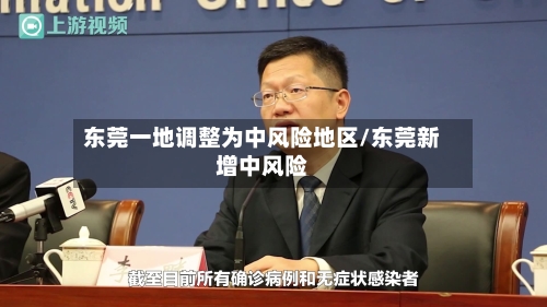 东莞一地调整为中风险地区/东莞新增中风险-第1张图片