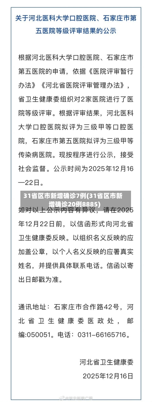 31省区市新增确诊7例(31省区市新增确诊20例8885)-第1张图片