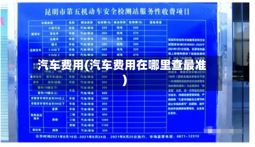 汽车费用(汽车费用在哪里查最准)-第1张图片