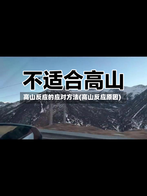 高山反应的应对方法(高山反应原因)-第1张图片