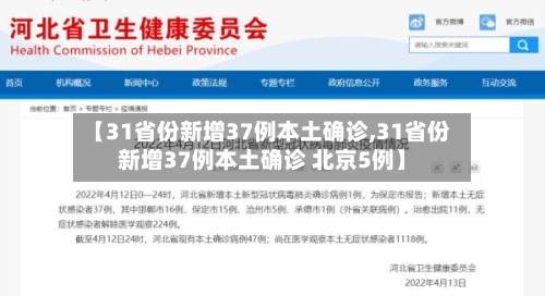 【31省份新增37例本土确诊,31省份新增37例本土确诊 北京5例】-第1张图片