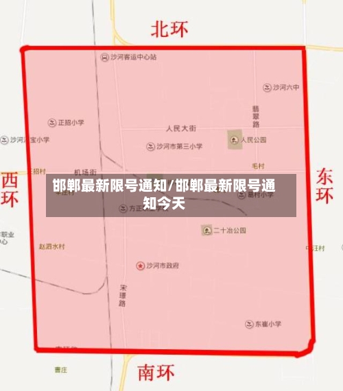 邯郸最新限号通知/邯郸最新限号通知今天-第2张图片