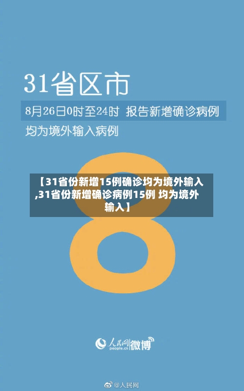 【31省份新增15例确诊均为境外输入,31省份新增确诊病例15例 均为境外输入】-第2张图片