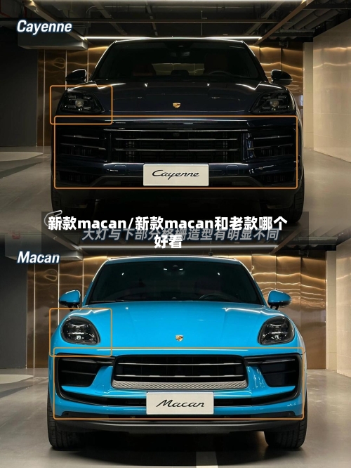 新款macan/新款macan和老款哪个好看-第2张图片