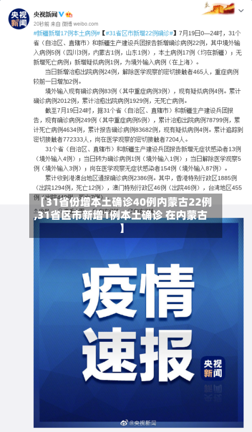 【31省份增本土确诊40例内蒙古22例,31省区市新增1例本土确诊 在内蒙古】-第1张图片