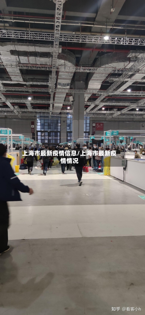 上海市最新疫情信息/上海市最新疫情情况-第1张图片