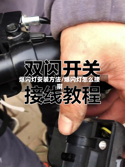 爆闪灯安装方法/爆闪灯怎么接啊-第2张图片