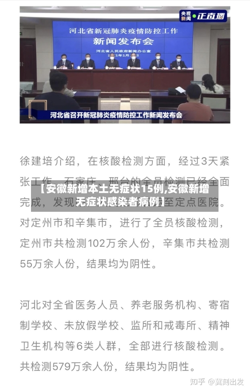 【安徽新增本土无症状15例,安徽新增无症状感染者病例】-第1张图片
