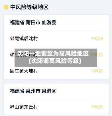 沈阳一地调整为高风险地区(沈阳调高风险等级)-第3张图片