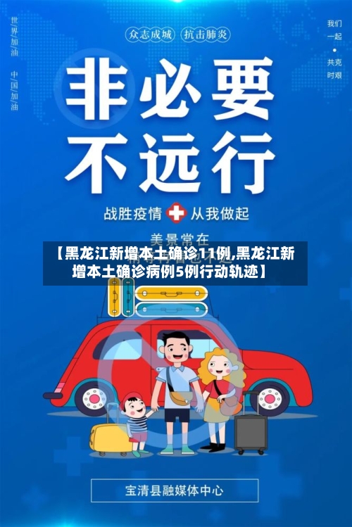 【黑龙江新增本土确诊11例,黑龙江新增本土确诊病例5例行动轨迹】-第2张图片