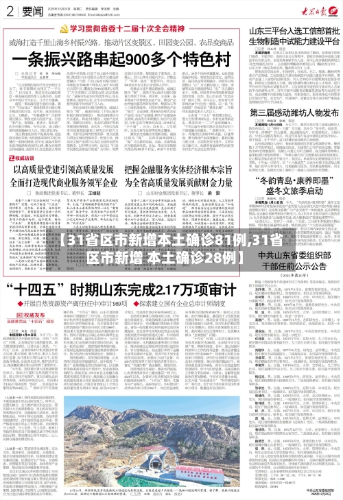 【31省区市新增本土确诊81例,31省区市新增 本土确诊28例】-第1张图片