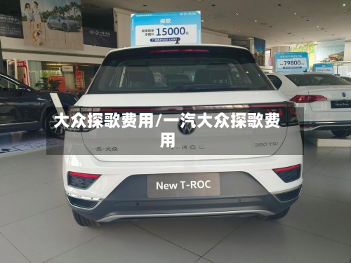 大众探歌费用/一汽大众探歌费用-第1张图片