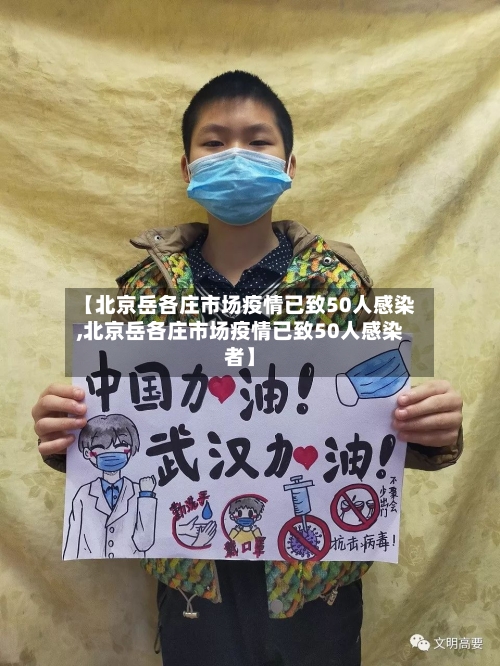 【北京岳各庄市场疫情已致50人感染,北京岳各庄市场疫情已致50人感染者】-第3张图片
