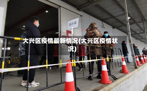 大兴区疫情最新情况(大兴区疫情状况)-第1张图片