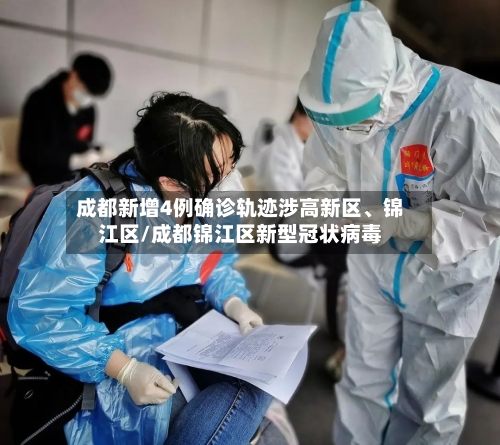 成都新增4例确诊轨迹涉高新区、锦江区/成都锦江区新型冠状病毒-第1张图片